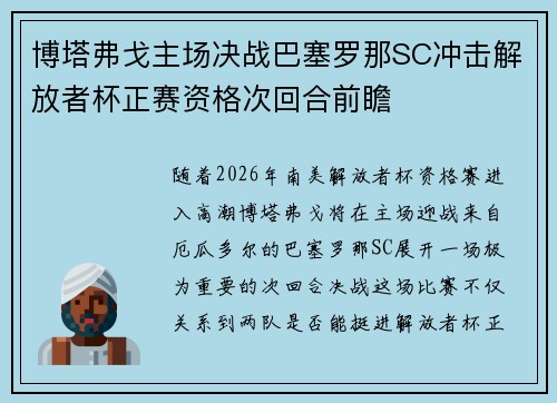 博塔弗戈主场决战巴塞罗那SC冲击解放者杯正赛资格次回合前瞻