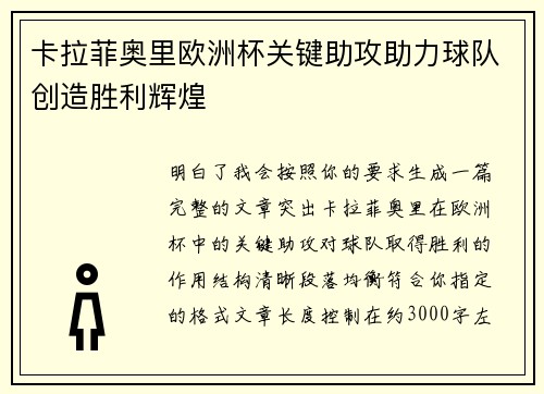 卡拉菲奥里欧洲杯关键助攻助力球队创造胜利辉煌
