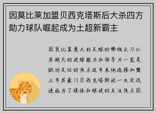 因莫比莱加盟贝西克塔斯后大杀四方助力球队崛起成为土超新霸主