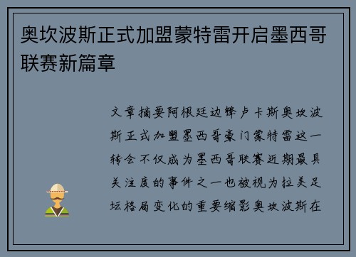 奥坎波斯正式加盟蒙特雷开启墨西哥联赛新篇章