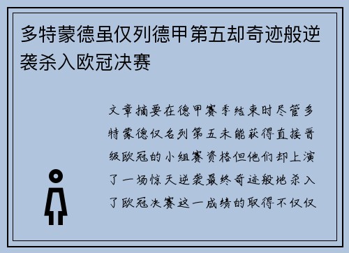 多特蒙德虽仅列德甲第五却奇迹般逆袭杀入欧冠决赛
