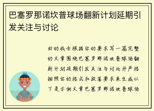 巴塞罗那诺坎普球场翻新计划延期引发关注与讨论