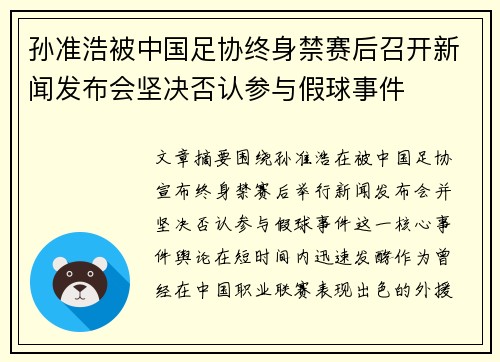 孙准浩被中国足协终身禁赛后召开新闻发布会坚决否认参与假球事件