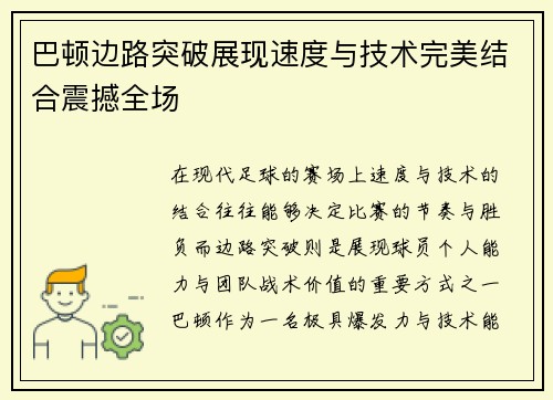 巴顿边路突破展现速度与技术完美结合震撼全场