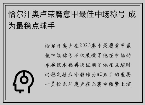 恰尔汗奥卢荣膺意甲最佳中场称号 成为最稳点球手
