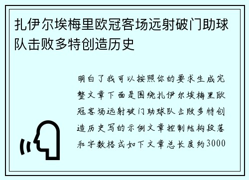 扎伊尔埃梅里欧冠客场远射破门助球队击败多特创造历史