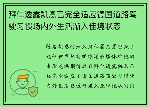 拜仁透露凯恩已完全适应德国道路驾驶习惯场内外生活渐入佳境状态