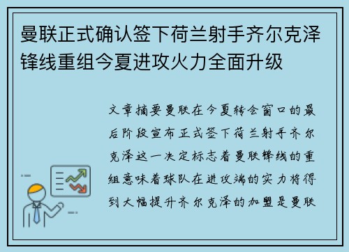 曼联正式确认签下荷兰射手齐尔克泽锋线重组今夏进攻火力全面升级