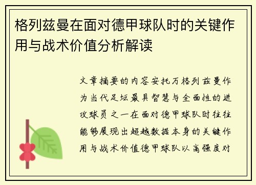 格列兹曼在面对德甲球队时的关键作用与战术价值分析解读 格列兹曼在面对德甲球队时的关键作用与战术价值分析解读