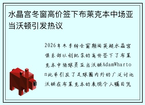 水晶宫冬窗高价签下布莱克本中场亚当沃顿引发热议