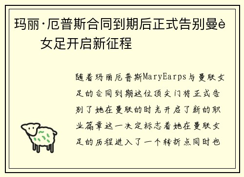 玛丽·厄普斯合同到期后正式告别曼联女足开启新征程