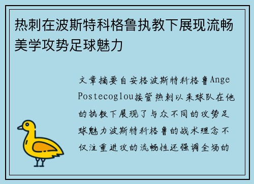 热刺在波斯特科格鲁执教下展现流畅美学攻势足球魅力 热刺在波斯特科格鲁执教下展现流畅美学攻势足球魅力