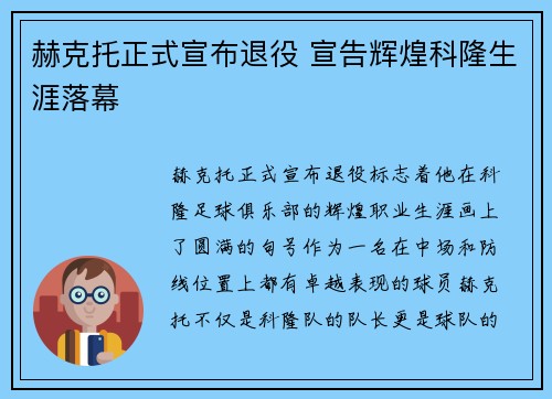 赫克托正式宣布退役 宣告辉煌科隆生涯落幕