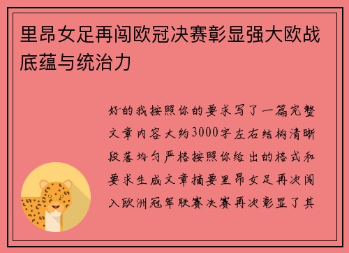 里昂女足再闯欧冠决赛彰显强大欧战底蕴与统治力 里昂女足再闯欧冠决赛彰显强大欧战底蕴与统治力