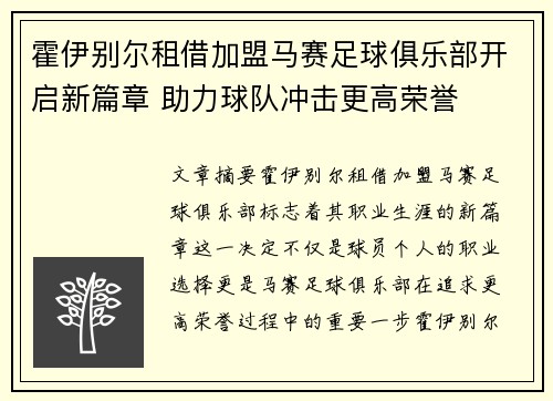 霍伊别尔租借加盟马赛足球俱乐部开启新篇章 助力球队冲击更高荣誉 霍伊别尔租借加盟马赛足球俱乐部开启新篇章 助力球队冲击更高荣誉