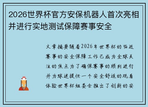 2026世界杯官方安保机器人首次亮相并进行实地测试保障赛事安全