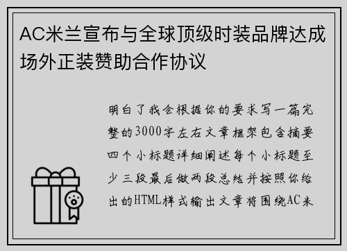 AC米兰宣布与全球顶级时装品牌达成场外正装赞助合作协议 AC米兰宣布与全球顶级时装品牌达成场外正装赞助合作协议