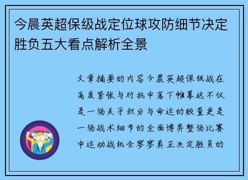 今晨英超保级战定位球攻防细节决定胜负五大看点解析全景 今晨英超保级战定位球攻防细节决定胜负五大看点解析全景
