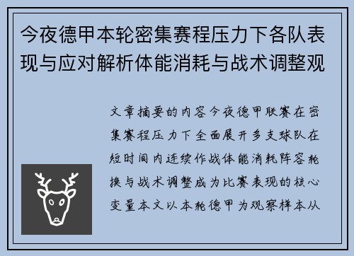 今夜德甲本轮密集赛程压力下各队表现与应对解析体能消耗与战术调整观察 今夜德甲本轮密集赛程压力下各队表现与应对解析体能消耗与战术调整观察