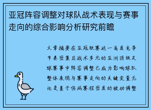 亚冠阵容调整对球队战术表现与赛事走向的综合影响分析研究前瞻 亚冠阵容调整对球队战术表现与赛事走向的综合影响分析研究前瞻