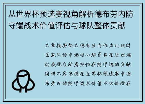 从世界杯预选赛视角解析德布劳内防守端战术价值评估与球队整体贡献 从世界杯预选赛视角解析德布劳内防守端战术价值评估与球队整体贡献