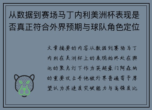 从数据到赛场马丁内利美洲杯表现是否真正符合外界预期与球队角色定位的差距 从数据到赛场马丁内利美洲杯表现是否真正符合外界预期与球队角色定位的差距