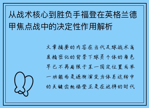 从战术核心到胜负手福登在英格兰德甲焦点战中的决定性作用解析 从战术核心到胜负手福登在英格兰德甲焦点战中的决定性作用解析