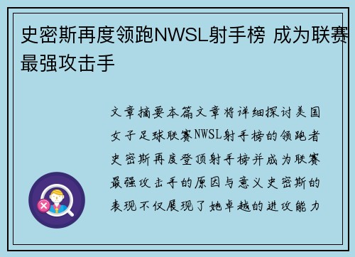 史密斯再度领跑NWSL射手榜 成为联赛最强攻击手 史密斯再度领跑NWSL射手榜 成为联赛最强攻击手