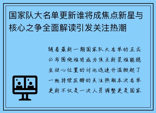 国家队大名单更新谁将成焦点新星与核心之争全面解读引发关注热潮