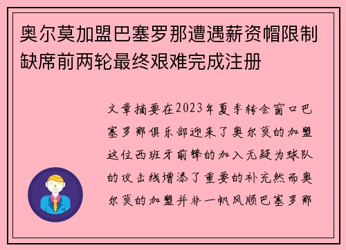 奥尔莫加盟巴塞罗那遭遇薪资帽限制缺席前两轮最终艰难完成注册
