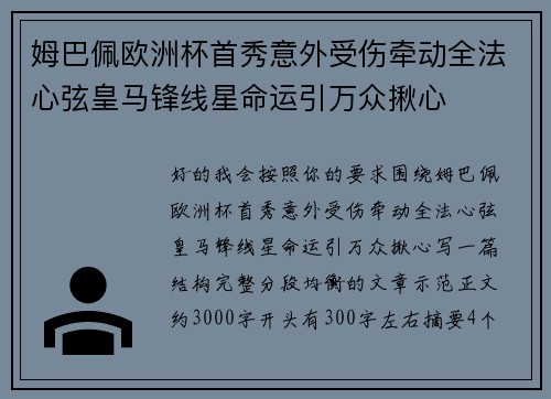 姆巴佩欧洲杯首秀意外受伤牵动全法心弦皇马锋线星命运引万众揪心