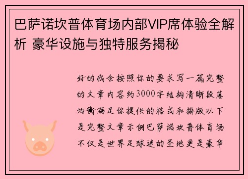 巴萨诺坎普体育场内部VIP席体验全解析 豪华设施与独特服务揭秘
