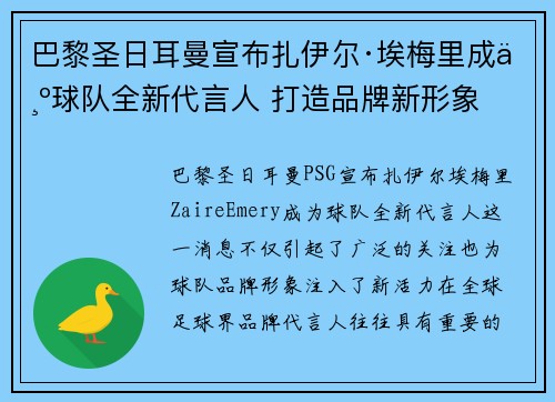 巴黎圣日耳曼宣布扎伊尔·埃梅里成为球队全新代言人 打造品牌新形象 巴黎圣日耳曼宣布扎伊尔·埃梅里成为球队全新代言人 打造品牌新形象