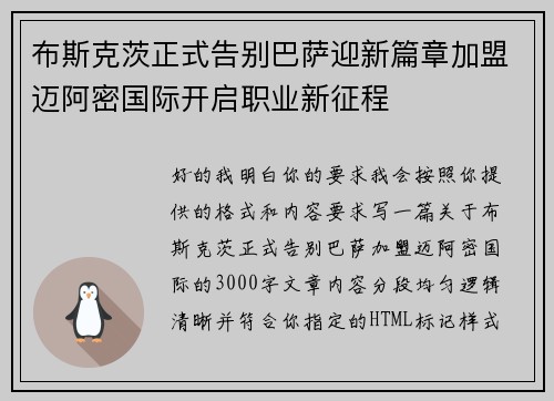 布斯克茨正式告别巴萨迎新篇章加盟迈阿密国际开启职业新征程 布斯克茨正式告别巴萨迎新篇章加盟迈阿密国际开启职业新征程