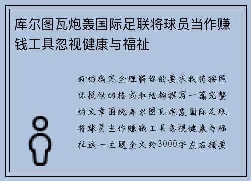 库尔图瓦炮轰国际足联将球员当作赚钱工具忽视健康与福祉