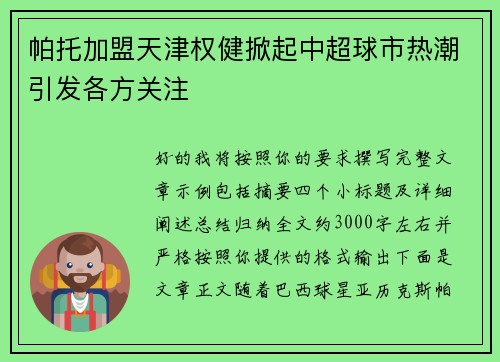 帕托加盟天津权健掀起中超球市热潮引发各方关注 帕托加盟天津权健掀起中超球市热潮引发各方关注