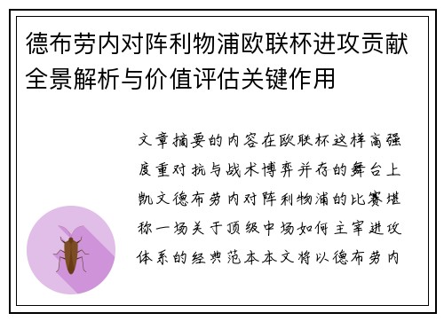 德布劳内对阵利物浦欧联杯进攻贡献全景解析与价值评估关键作用