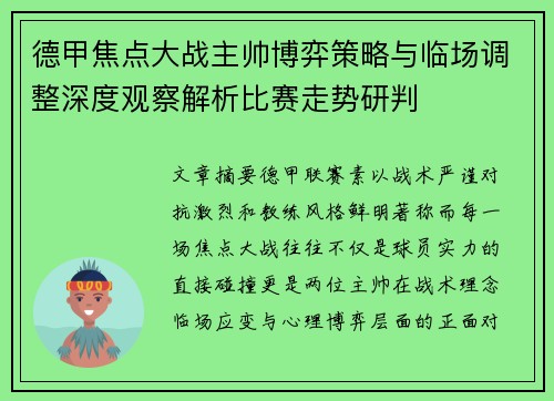 德甲焦点大战主帅博弈策略与临场调整深度观察解析比赛走势研判