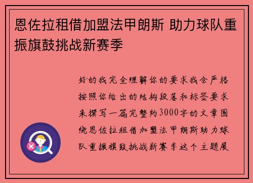 恩佐拉租借加盟法甲朗斯 助力球队重振旗鼓挑战新赛季