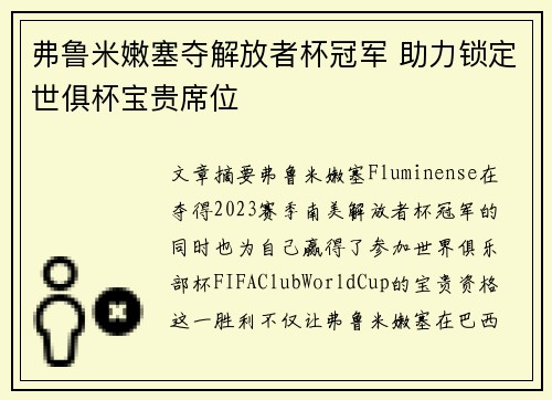 弗鲁米嫩塞夺解放者杯冠军 助力锁定世俱杯宝贵席位