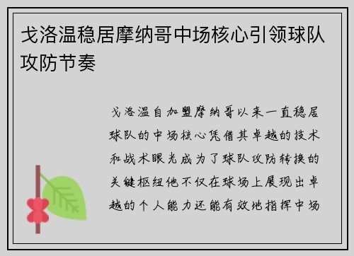 戈洛温稳居摩纳哥中场核心引领球队攻防节奏 戈洛温稳居摩纳哥中场核心引领球队攻防节奏