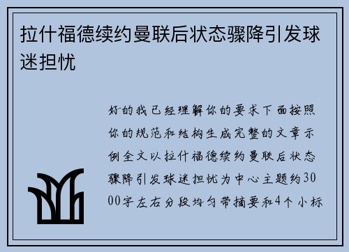 拉什福德续约曼联后状态骤降引发球迷担忧