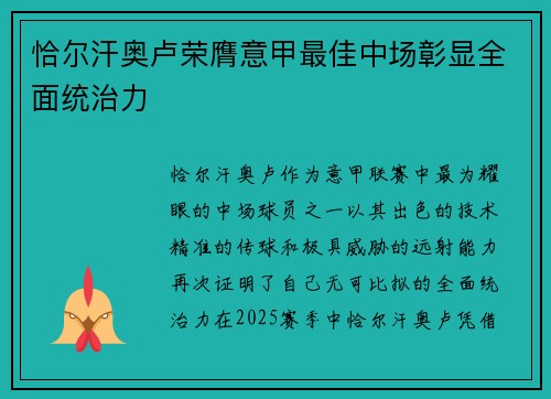恰尔汗奥卢荣膺意甲最佳中场彰显全面统治力