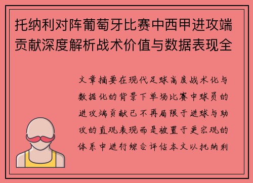 托纳利对阵葡萄牙比赛中西甲进攻端贡献深度解析战术价值与数据表现全面评估