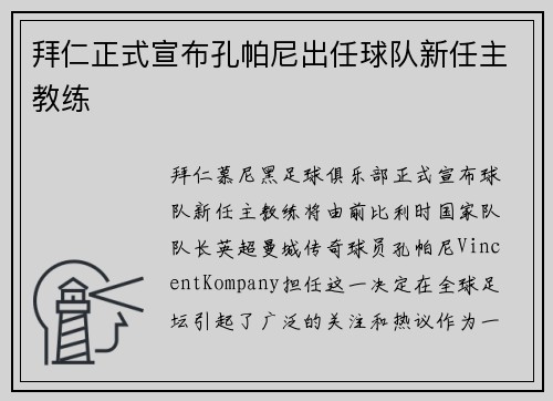 拜仁正式宣布孔帕尼出任球队新任主教练