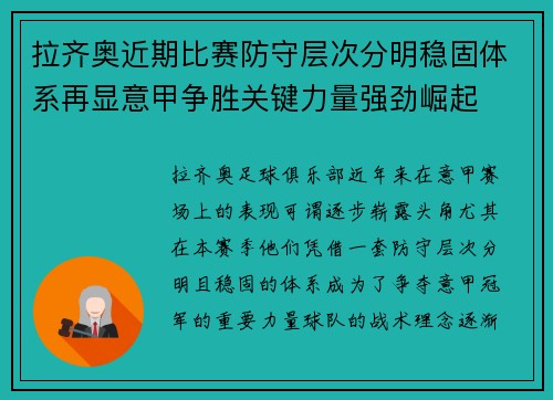 拉齐奥近期比赛防守层次分明稳固体系再显意甲争胜关键力量强劲崛起