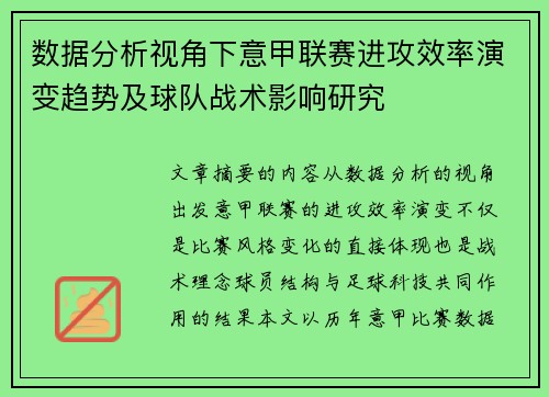 数据分析视角下意甲联赛进攻效率演变趋势及球队战术影响研究