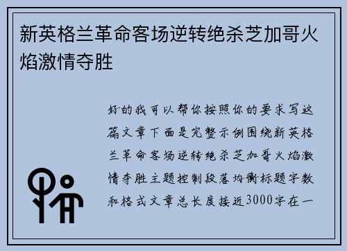 新英格兰革命客场逆转绝杀芝加哥火焰激情夺胜
