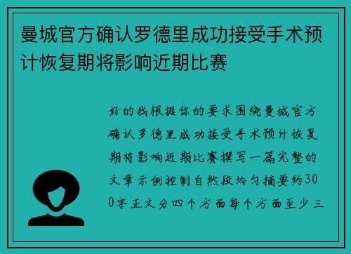 曼城官方确认罗德里成功接受手术预计恢复期将影响近期比赛