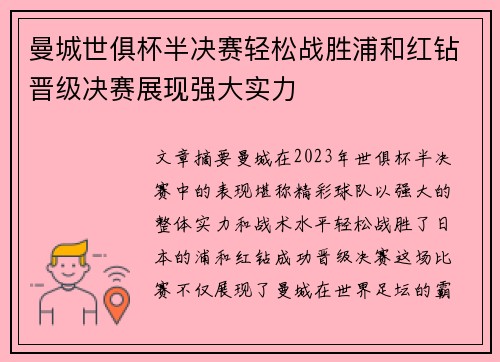 曼城世俱杯半决赛轻松战胜浦和红钻晋级决赛展现强大实力